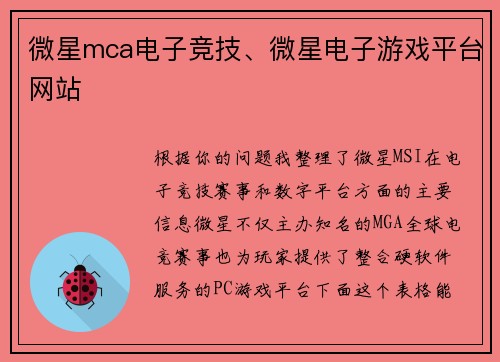 微星mca电子竞技、微星电子游戏平台网站