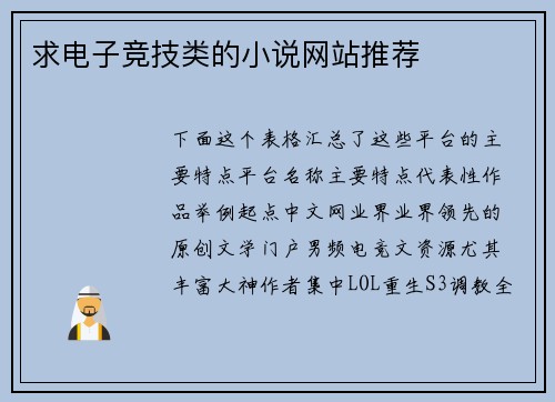 求电子竞技类的小说网站推荐