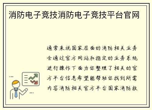 消防电子竞技消防电子竞技平台官网