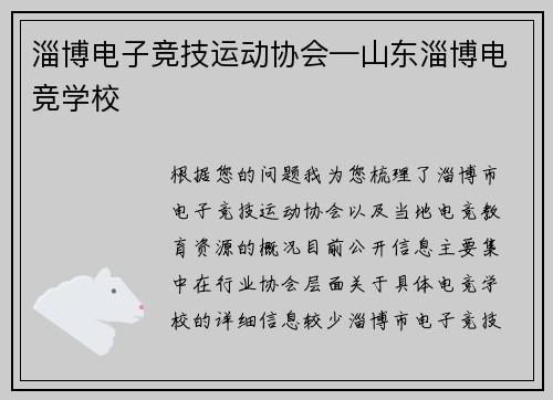 淄博电子竞技运动协会—山东淄博电竞学校