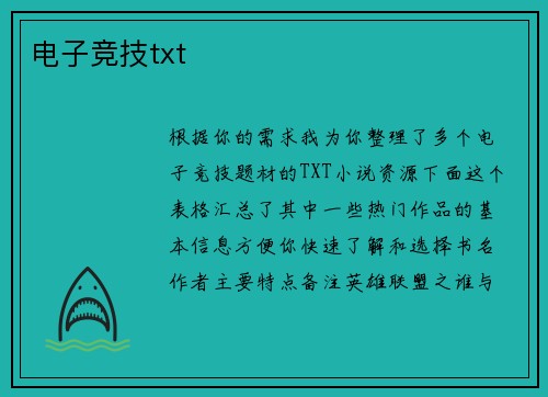 电子竞技txt